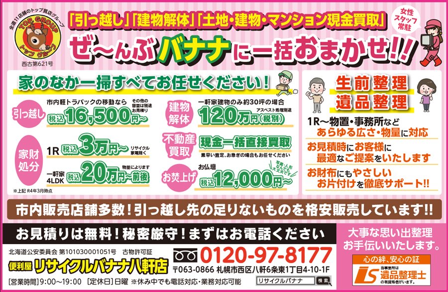 「引っ越し」「建物解体」「土地・建物・マンション現金買取」ぜ〜んぶバナナに一括おまかせ！！　〜ふりっぱー6月号掲載中！〜