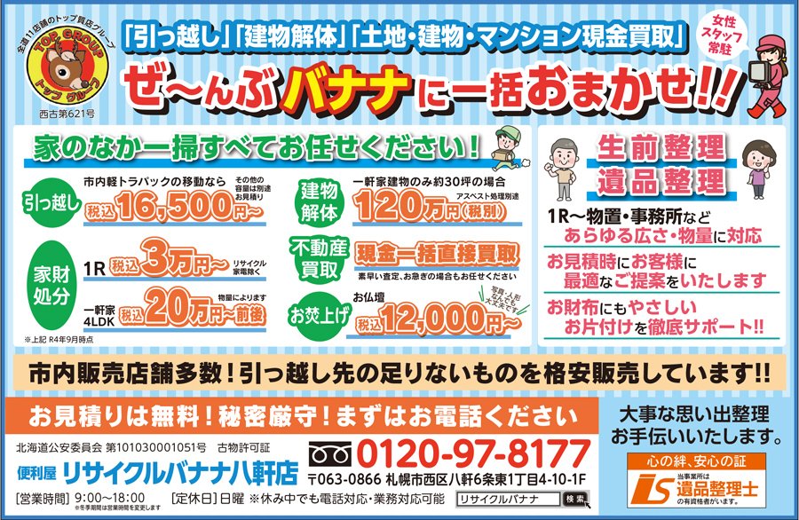 「引っ越し」「建物解体」「土地・建物・マンション現金買取」ぜ〜んぶバナナに一括おまかせ！！　〜ふりっぱー2月号掲載中！〜