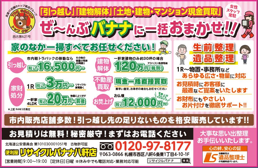 「引っ越し」「建物解体」「土地・建物・マンション現金買取」ぜ〜んぶバナナに一括おまかせ！！　〜ふりっぱー5月号掲載中！〜