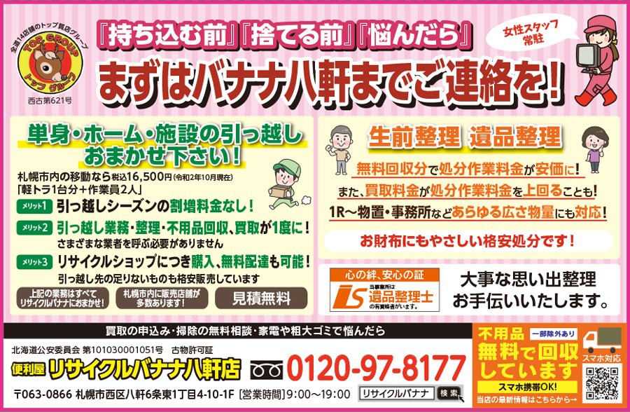 『持ち込む前』『捨てる前』『悩んだら』まずはバナナ八軒までご連絡を！ ～ふりっぱー2月号掲載中！～