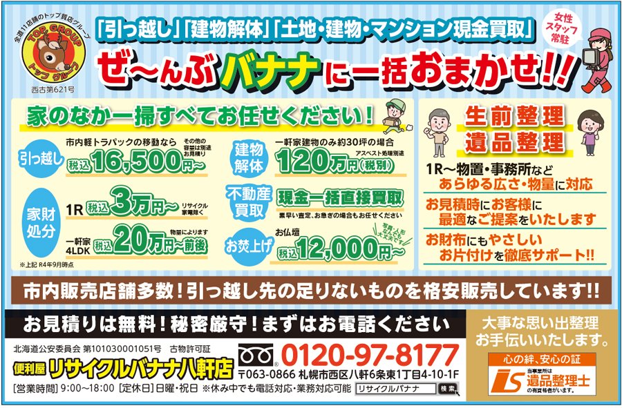 「引っ越し」「建物解体」「土地・建物・マンション現金買取」ぜ～んぶバナナに一括おまかせ！！〜ふりっぱー9月号掲載中！〜