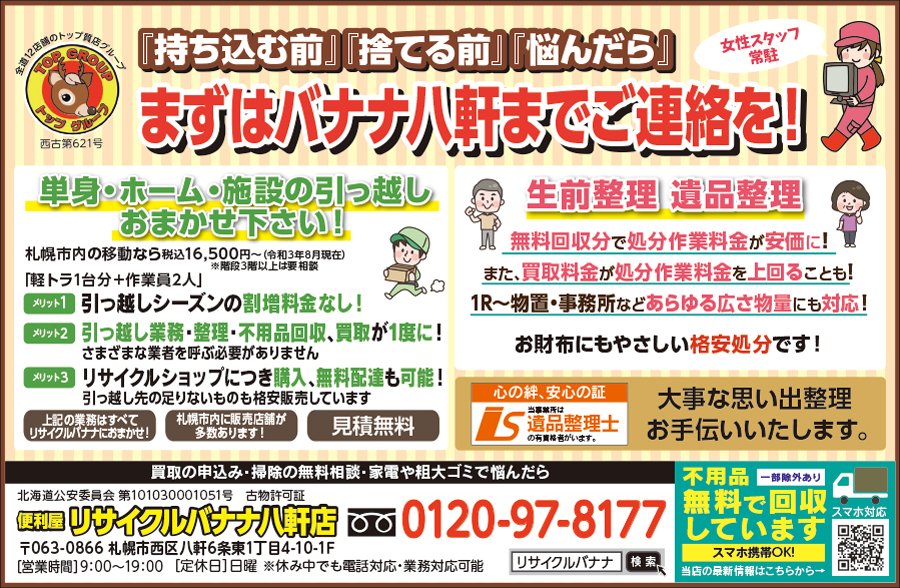 『持ち込む前』『捨てる前』『悩んだら』まずはバナナ八軒までご連絡を！ ～ふりっぱー11月号掲載中！～