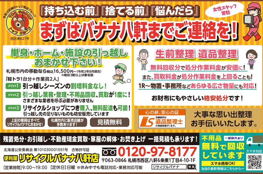 『持ち込む前』『捨てる前』『悩んだら』まずはバナナ八軒までご連絡を！ ～ふりっぱー12月号掲載中！～