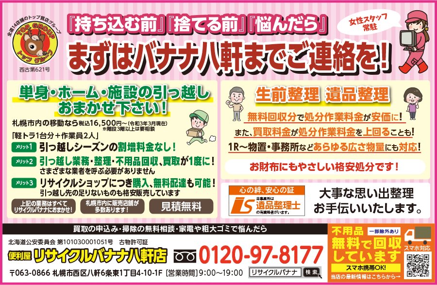 『持ち込む前』『捨てる前』『悩んだら』まずはバナナ八軒までご連絡を！ ～ふりっぱー5月号掲載中！～