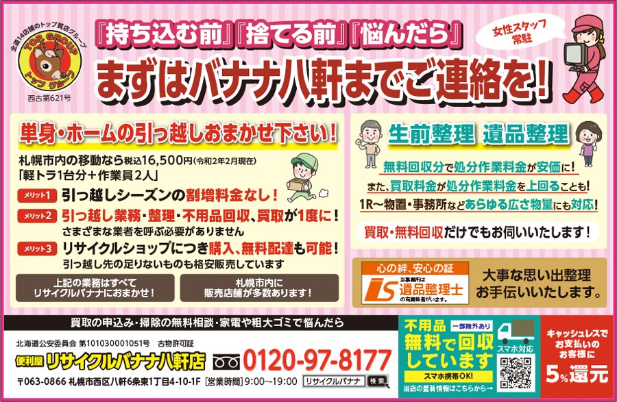 『持ち込む前』『捨てる前』『悩んだら』まずはバナナ八軒までご連絡を！ ～ふりっぱー6月号掲載中！～