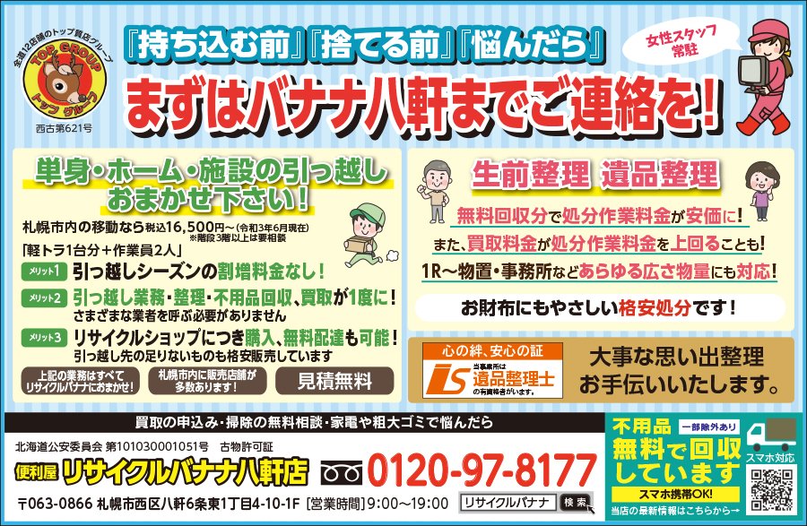 『持ち込む前』『捨てる前』『悩んだら』まずはバナナ八軒までご連絡を！ ～ふりっぱー8月号掲載中！～