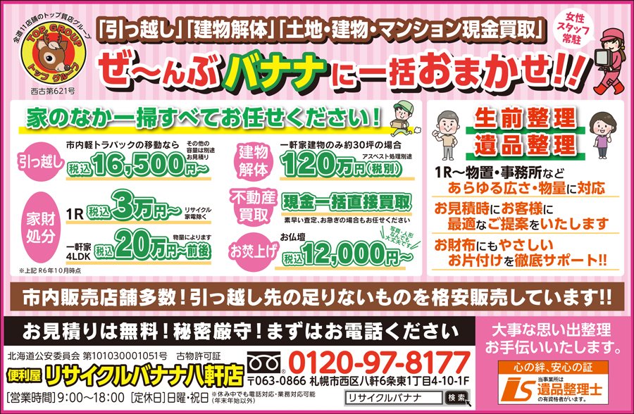 「引っ越し」「建物解体」「土地・建物・マンション現金買取」ぜ～んぶバナナに一括おまかせ！！〜ふりっぱー2月号掲載中！〜