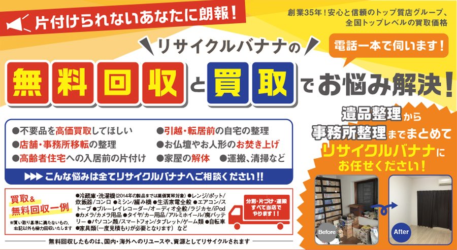 リサイクルバナナの無料回収と買取でお悩み解決！