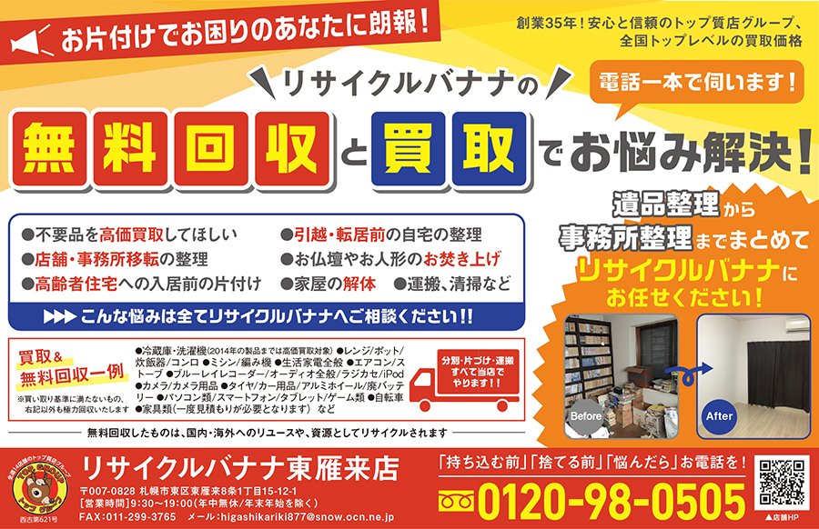 リサイクルバナナの無料回収と買取でお悩み解決！ ～ふりっぱー1月号掲載中！～