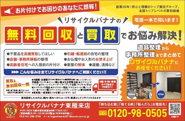 リサイクルバナナの無料回収と買取でお悩み解決！  ～ふりっぱー11月号掲載中！～