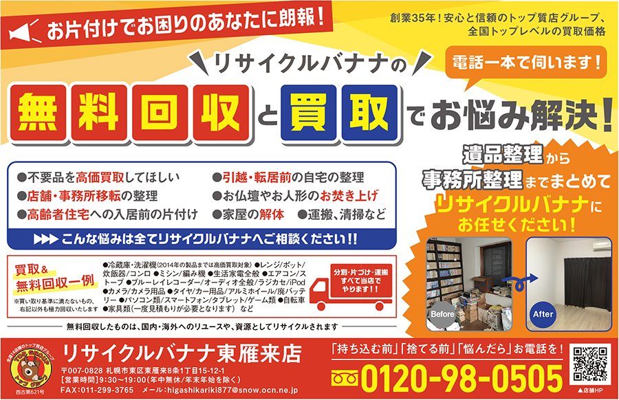 リサイクルバナナの無料回収と買取でお悩み解決！ ～ふりっぱー2月号掲載中！～