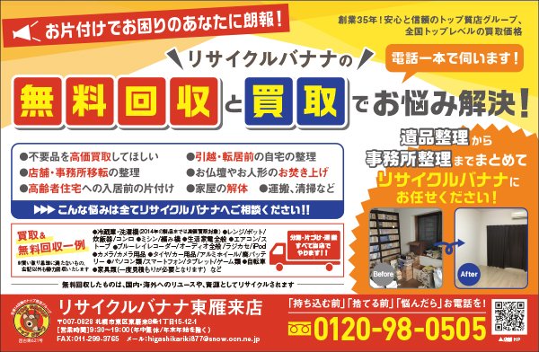 リサイクルバナナの無料回収と買取でお悩み解決！  ～ふりっぱー10月号掲載！～