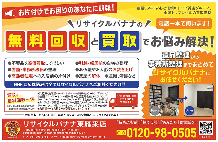 リサイクルバナナの無料回収と買取でお悩み解決！  ～ふりっぱー12月号掲載中！～