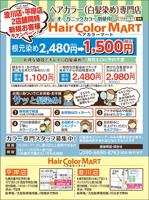 澄川店・平岸店2店舗同時新規お客様キャンペーン！～ふりっぱー11月号掲載中！～