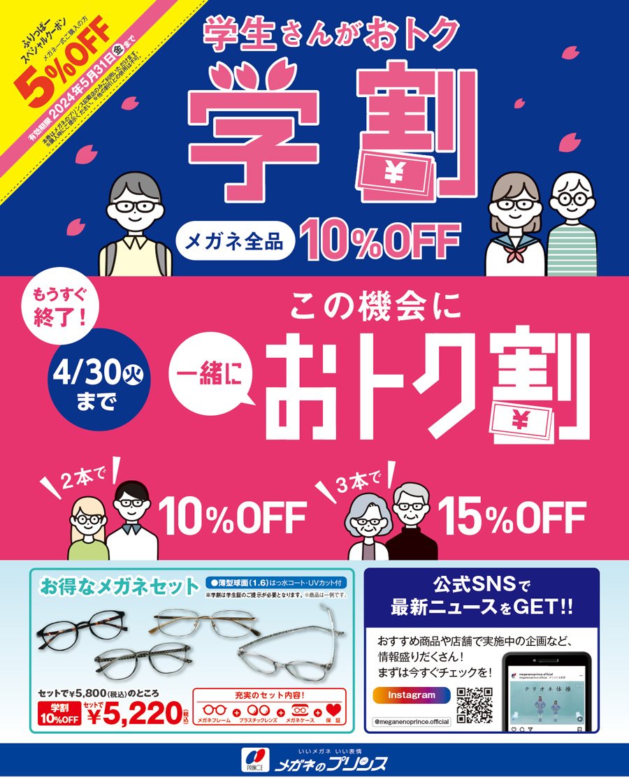 学生さんがおトク　学割 / この機会に一緒におトク割【4/30（火）まで】