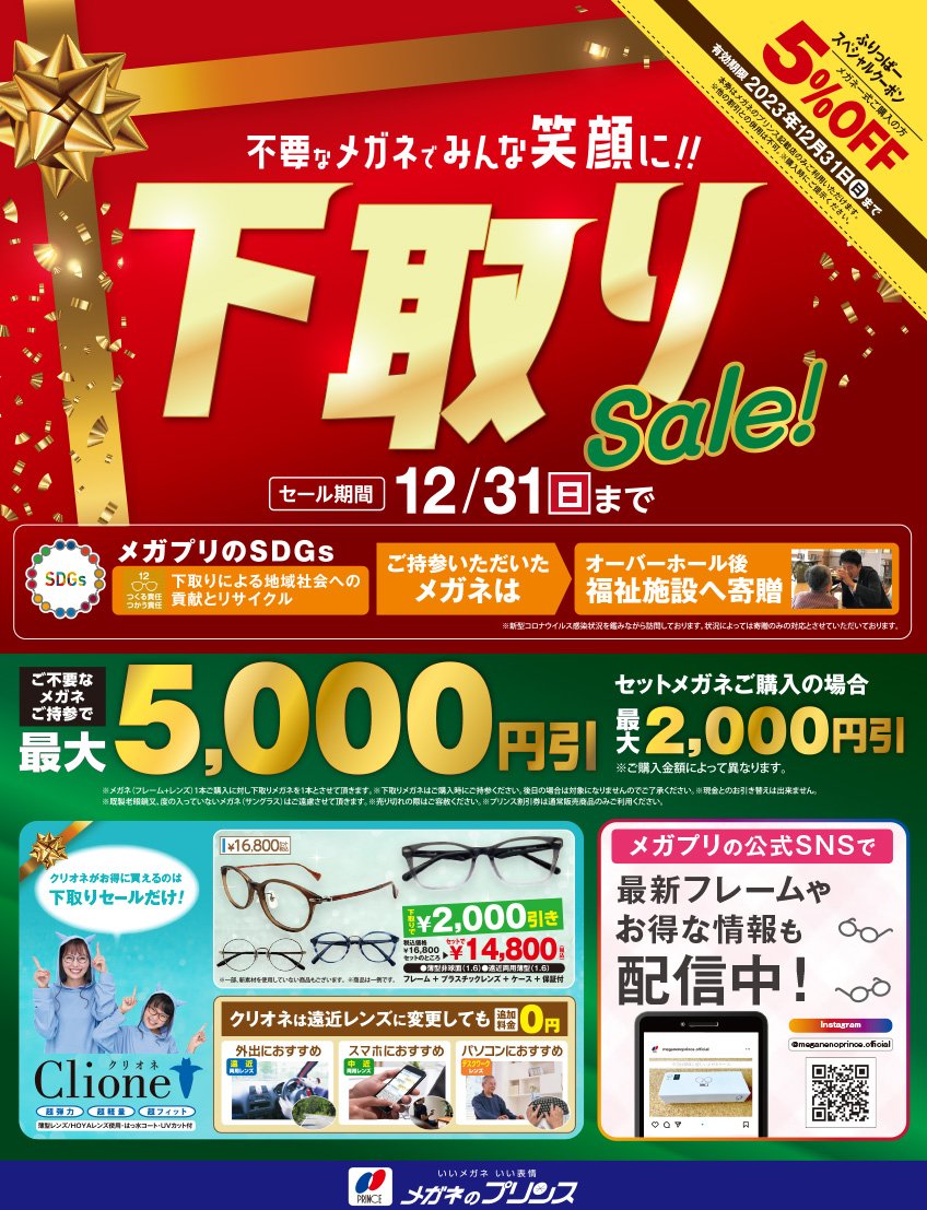 不要なメガネでみんな笑顔に！！下取りsale！