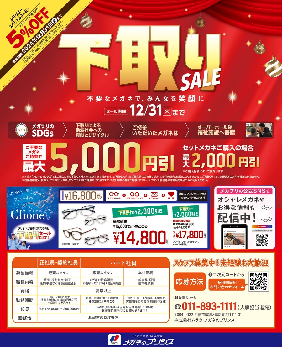 下取りSALE　不要なメガネで、みんなを笑顔に【セール期間：12/31（火）まで】