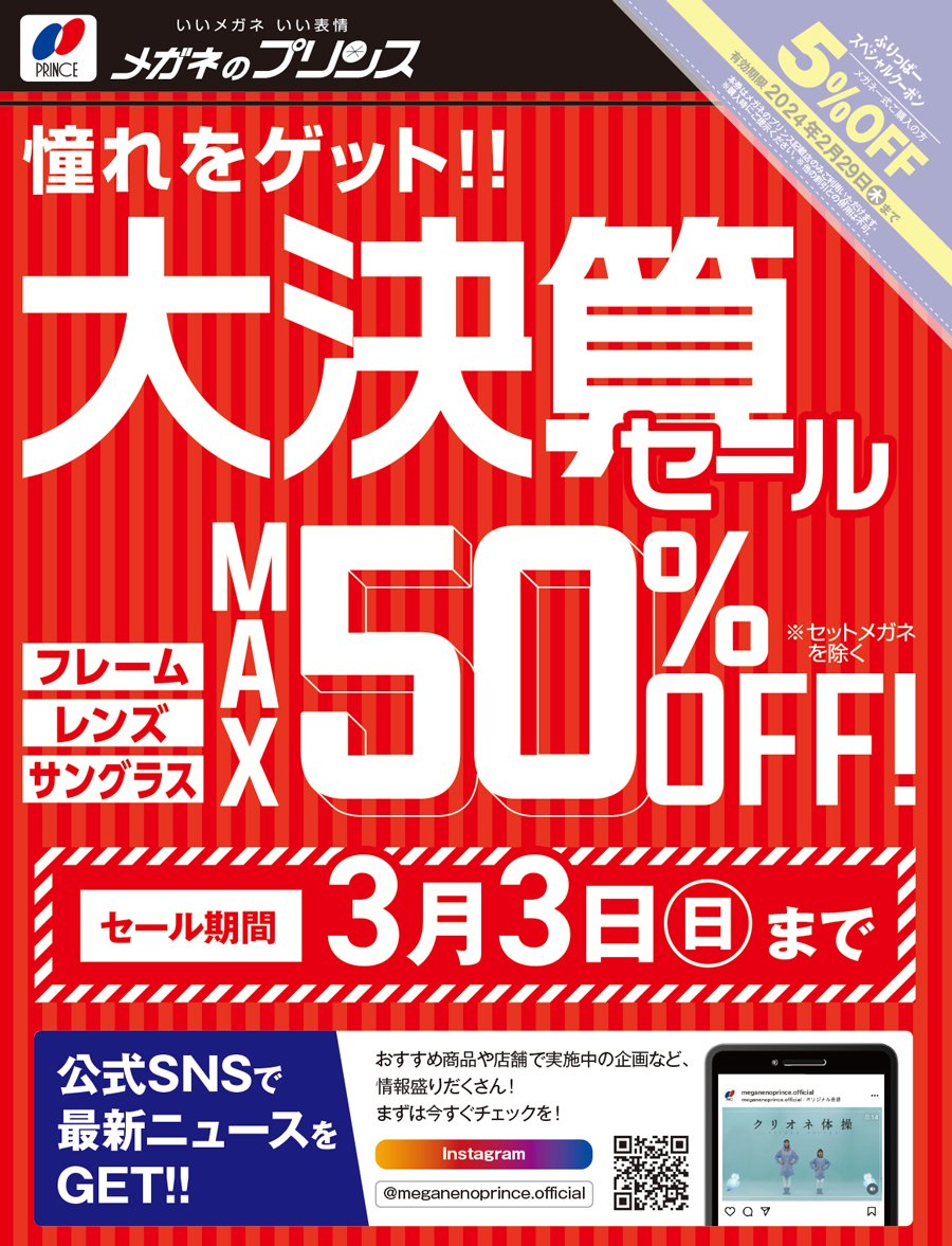 憧れをゲット！！大決算セール【セール期間：3月3日（日）まで】