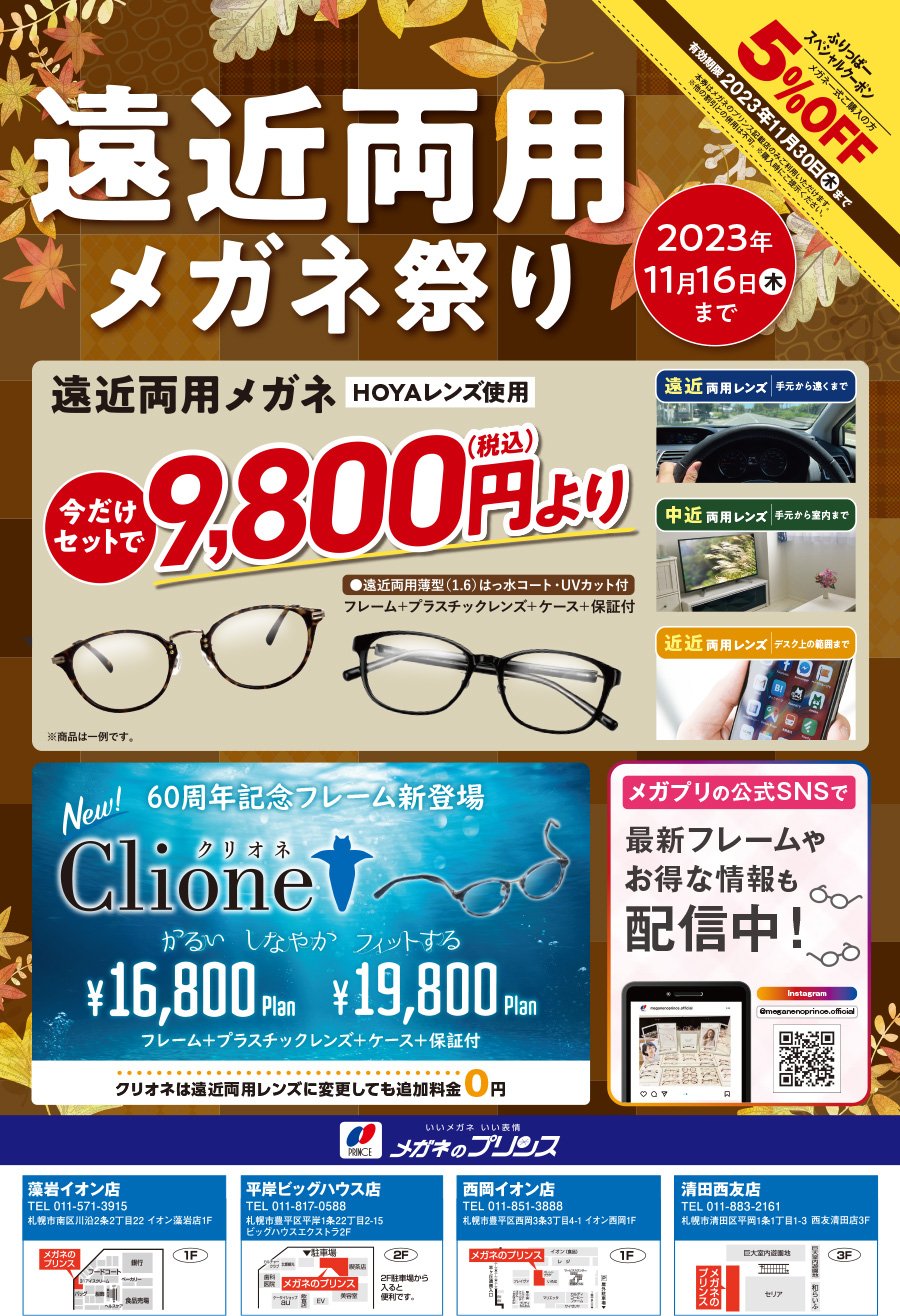 遠近両用メガネ祭り　2023年11月16日（木）まで