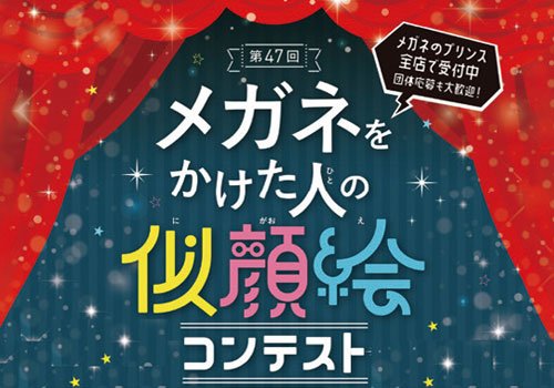 メガネをかけた人の似顔絵コンテスト開催中！