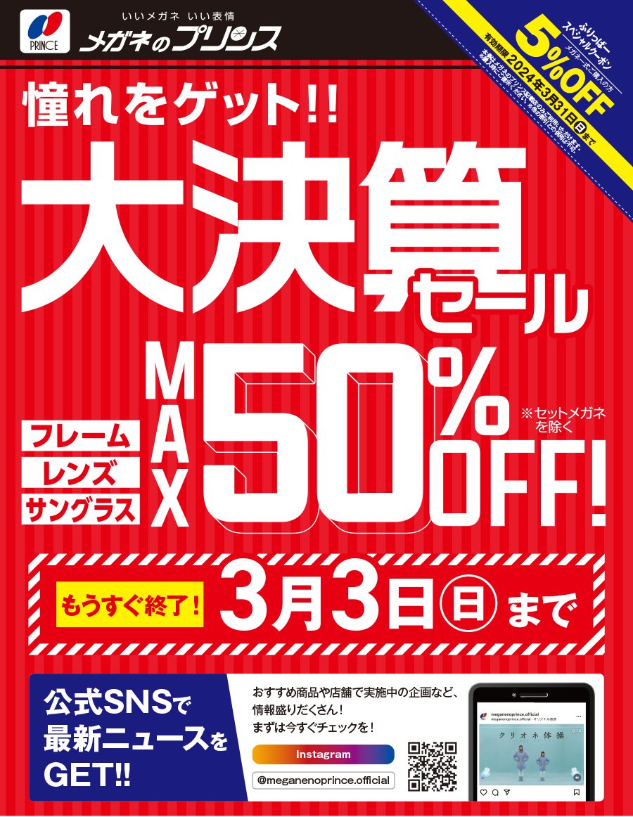 憧れをゲット！！大決算セール【セール期間：3月3日（日）まで】