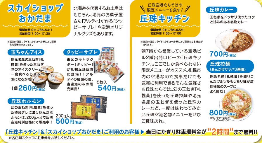 「丘珠キッチン」＆「スカイショップおかだま」ご利用のお客様 、当日にかぎり駐車場料金が2時間まで無料!!