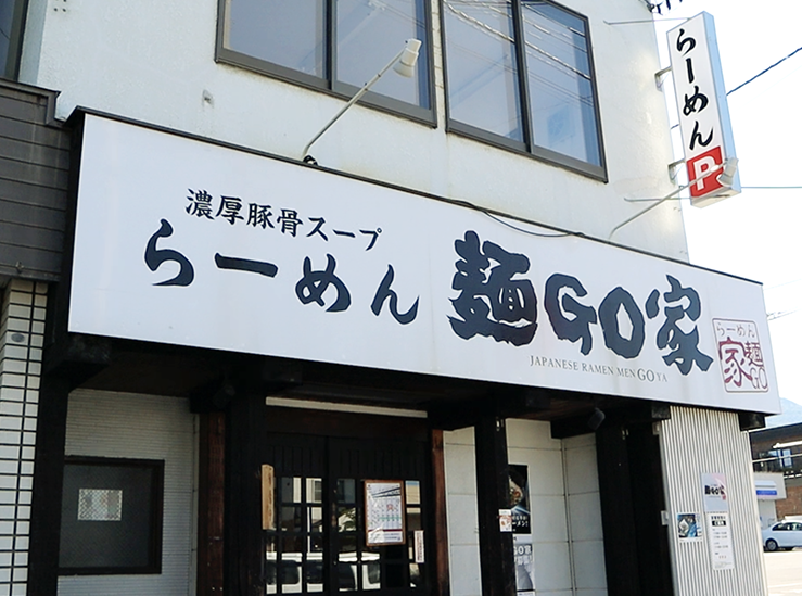 【営業時間変更のお知らせ】誠に勝手ながら、当面の間下記のとおり土日祝日の営業時間を変更させていただきます。　▶ 変更前　　1... [らーめん・麺GO家（めんごや） 西野店【Twitter】]