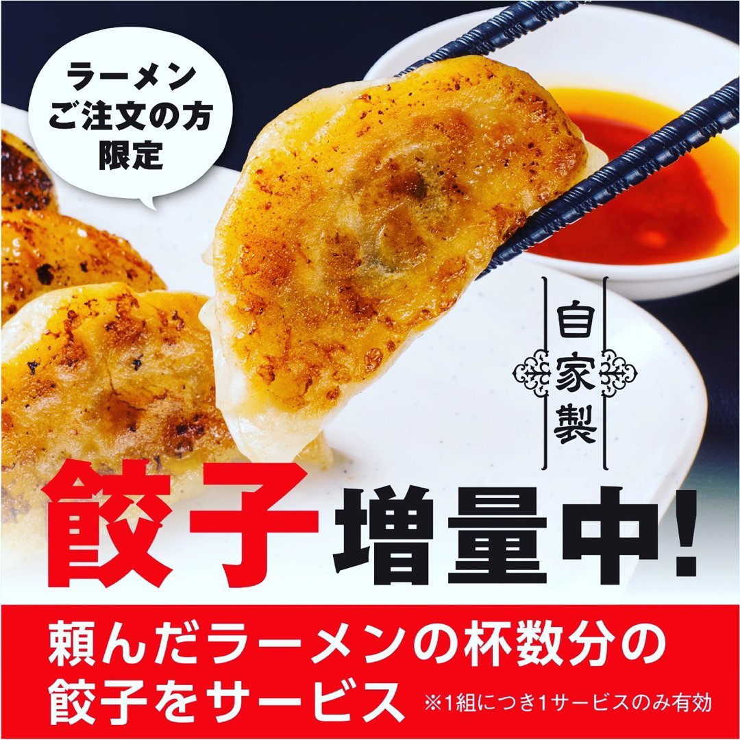 本日限定餃子の日