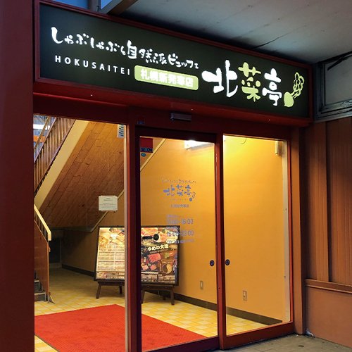 北菜亭 新発寒店