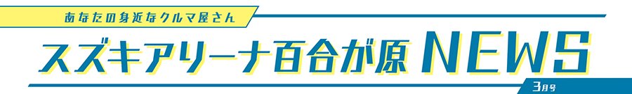 あなたの身近なクルマ屋さん スズキアリーナ百合が原NEWS 4月号