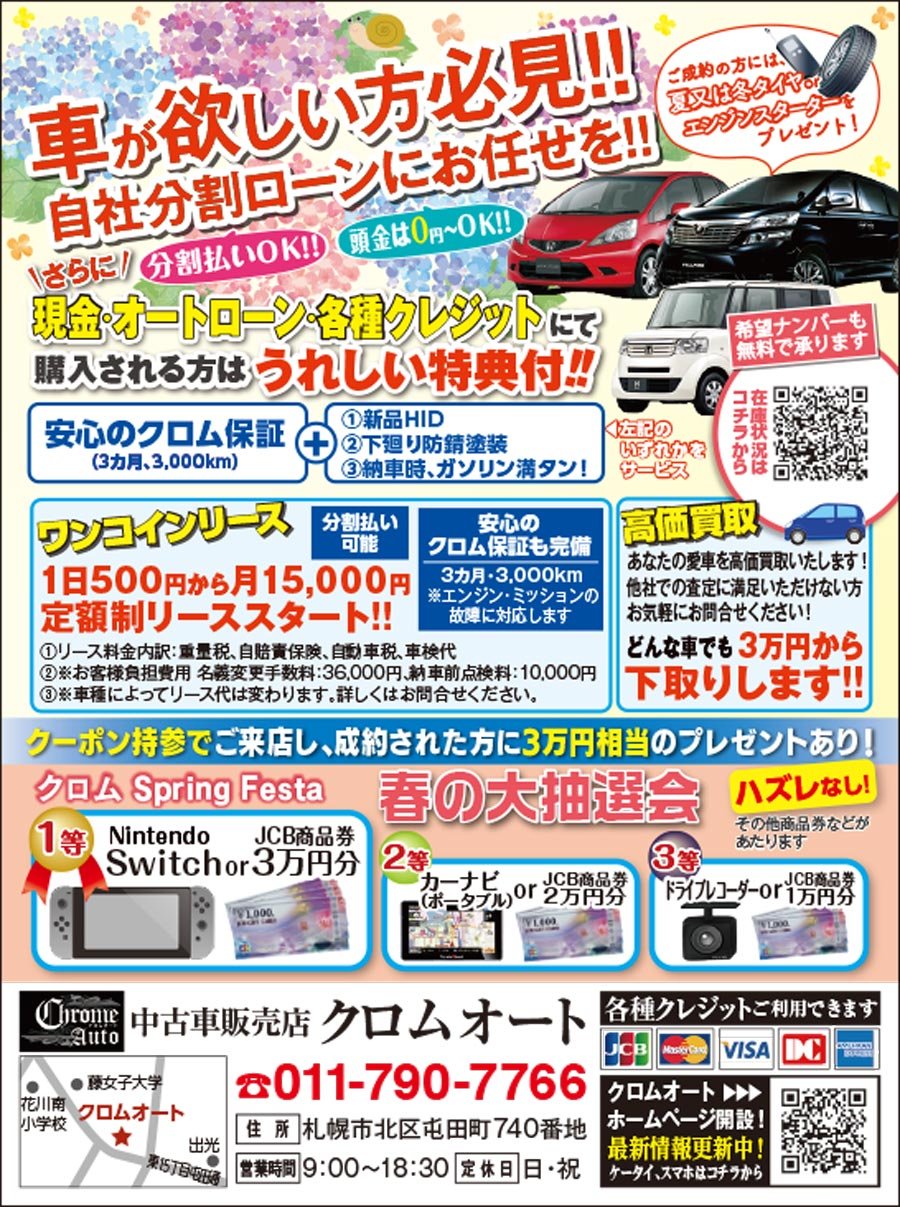 車が欲しい方必見! ! 自社分割ローンにお任せを!! ～ふりっぱー6月号掲載中！～