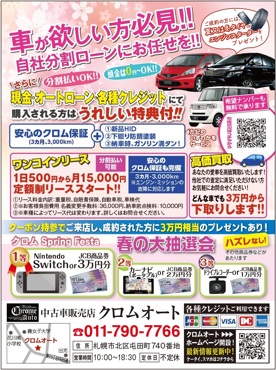 車が欲しい方必見!! 自社分割ローンにお任せを!! ～ふりっぱー4月号掲載中！～