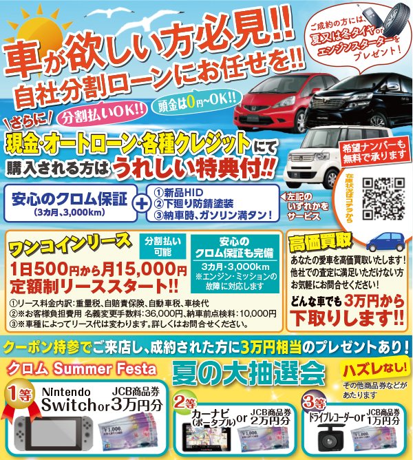 ハズレなし!夏の大抽選会　クーポン持参でご来店し、成約された方に3万円相当のプレゼントあり！