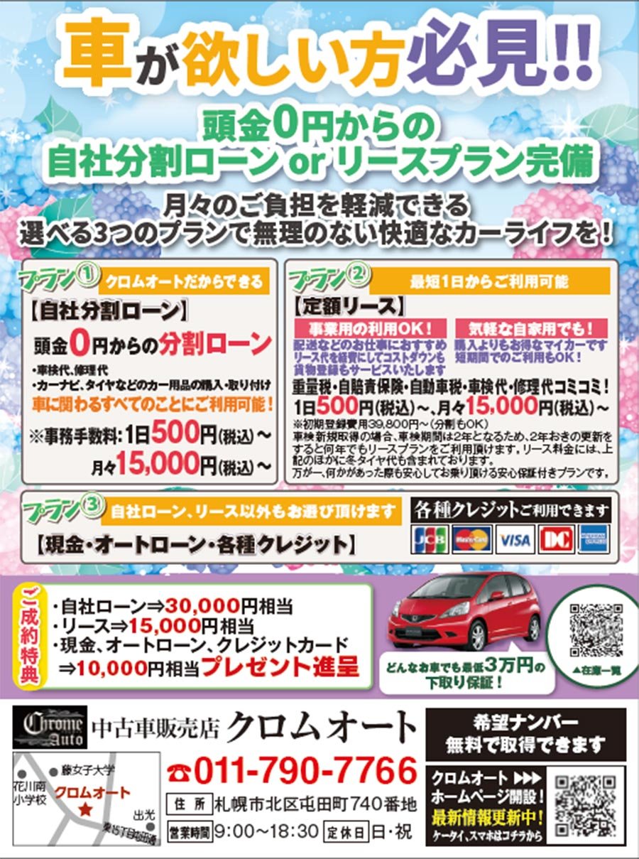 車が欲しい方必見! ! 頭金0円からの自社分割ローン or リースプラン完備 ～ふりっぱー6月号掲載中！～