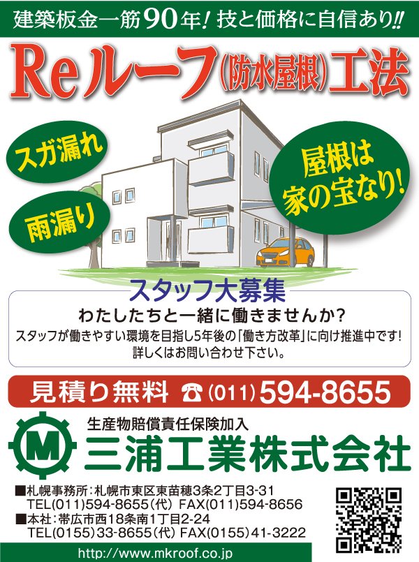 建築板金一筋90年！技と価格に自信あり！！ ～ふりっぱー11月号掲載中！～