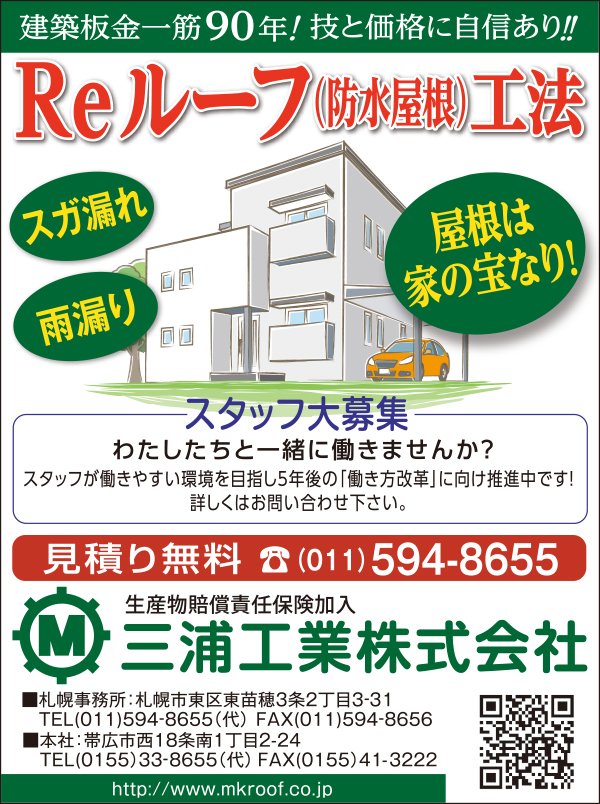 建築板金一筋90年！技と価格に自信あり！！ ～ふりっぱー10月号掲載中！～