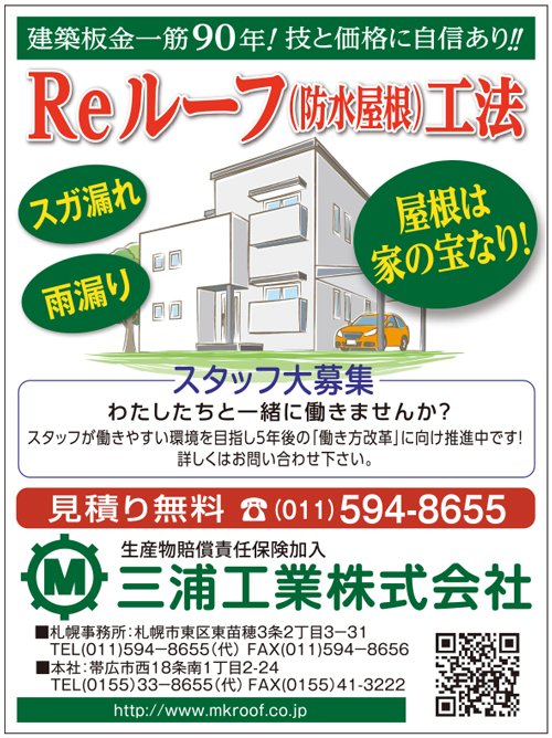 建築板金一筋90年！技と価格に自信あり！！ ～ふりっぱー9月号掲載中！～