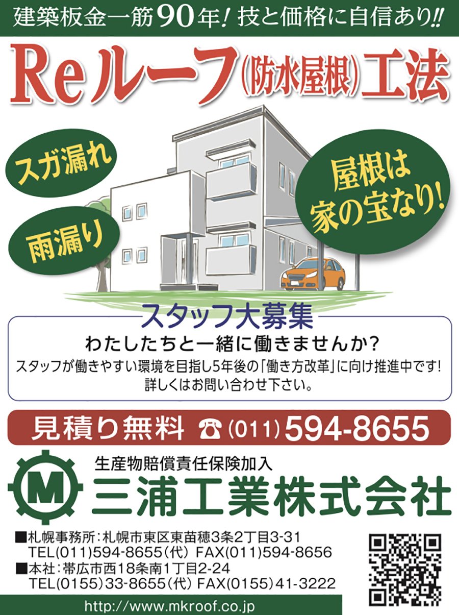 建築板金一筋90年！技と価格に自信あり！！ ～ふりっぱー12月号掲載中！～