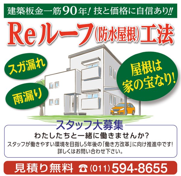 建築板金一筋90年！技と価格に自信あり！！ふりっぱー8月号掲載中！