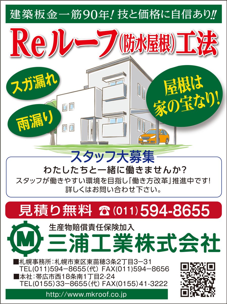 建築板金一筋90年！技と価格に自信あり！！ ～ふりっぱー7月号掲載中！～