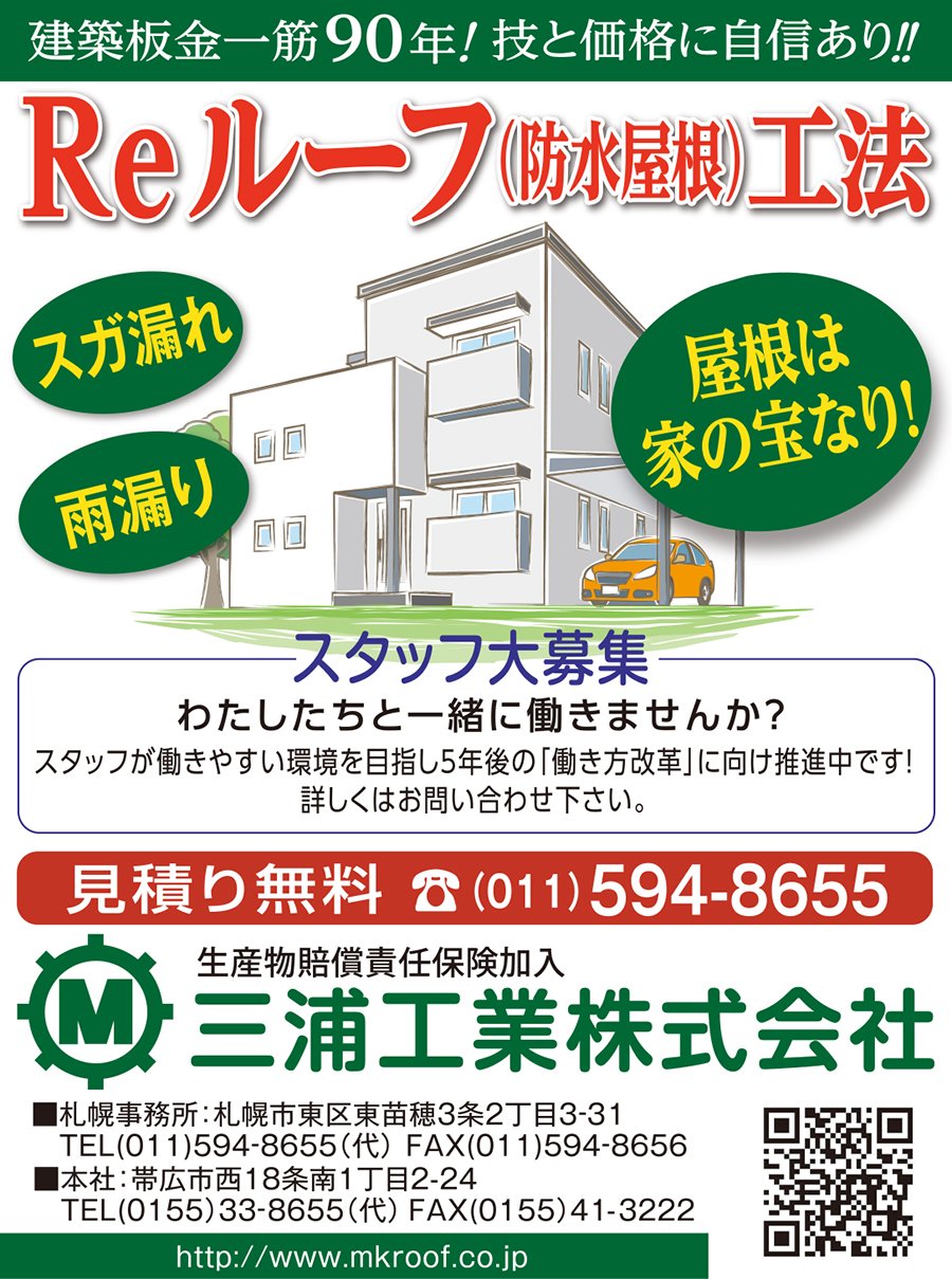 建築板金一筋90年！技と価格に自信あり！！ ～ふりっぱー3月号掲載中！～