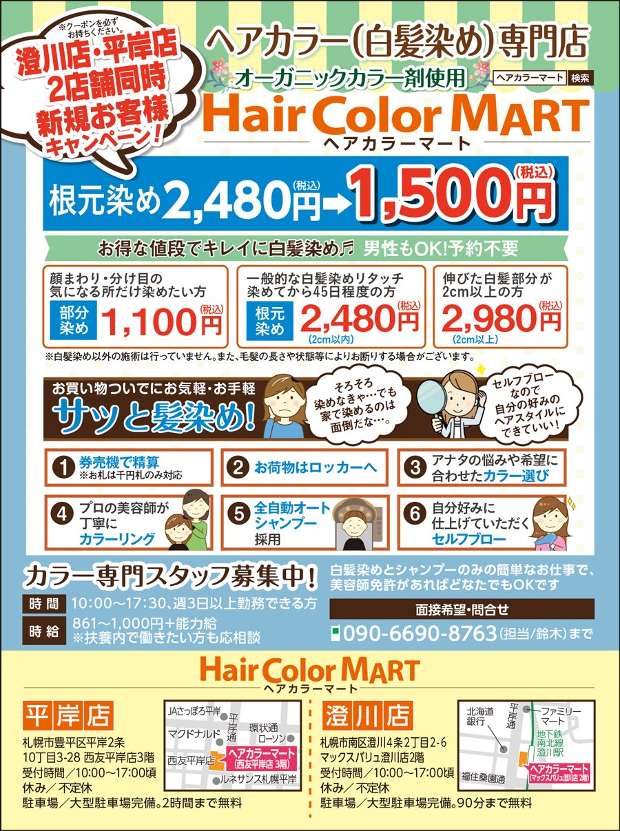 澄川店・平岸店2店舗同時新規お客様キャンペーン！～ふりっぱー5月号掲載中！～