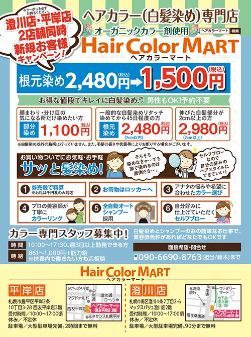 澄川店・平岸店2店舗同時新規お客様キャンペーン！～ふりっぱー3月号掲載中！～