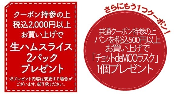 7月27日（土）は、ふりっぱークーポンでお買い物！「生ハムスライス」2パック&「チョットdeMOOラスク」もらっちゃおう！