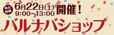 お得がいっぱいバルナバショップ、今月は6月22日(土)13時まで開催します！