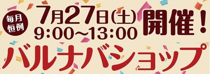 バルナバハムのこだわり商品を、もっとお得に！ 月に1度のバルナバショップ、7月27日開催します！