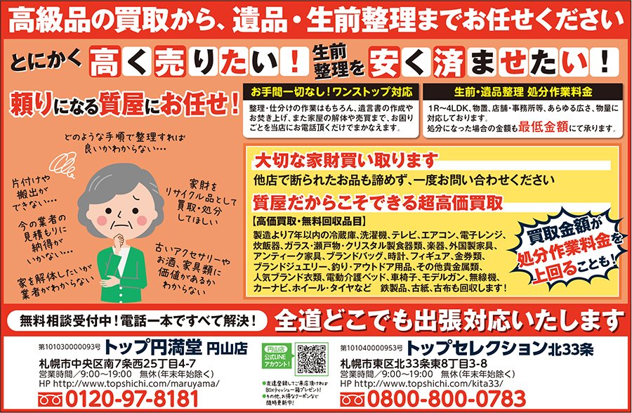 高級品の買取から引越し、遺品生前整理までお任せください～ふりっぱー12月号掲載中！～