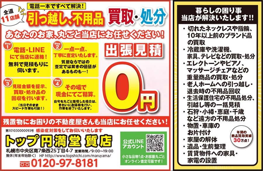 全道12店舗 引っ越し、不用品 買取・処分 あなたのお家、丸ごと当店にお任せください！　～ふりっぱー2022年3月号掲載中～