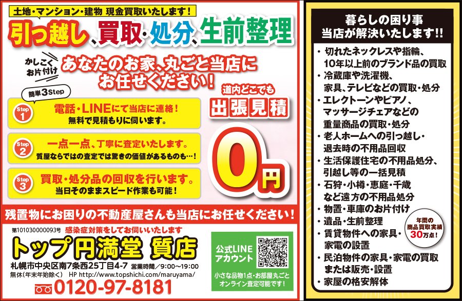 引っ越し、買取・処分、生前整理 あなたのお家、丸ごと当店にお任せください！　～ふりっぱー2022年9月号掲載中～