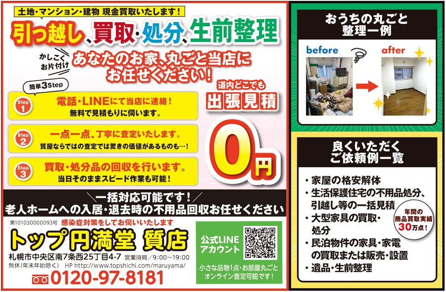 引っ越し、買取・処分、生前整理 あなたのお家、丸ごと当店にお任せください！　～ふりっぱー2023年1月号掲載中～